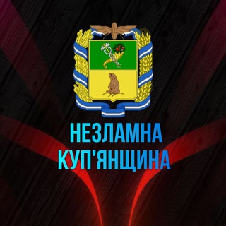 Логотип телеграм -каналу kupyansk_ua24 — Змуук