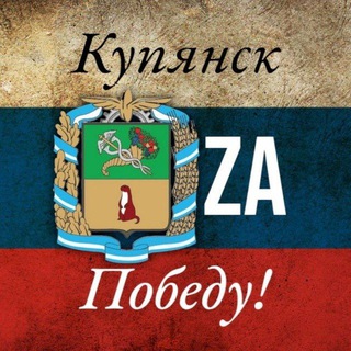 Логотип телеграм -каналу kupyansk_zov — Купянск Za Победу!🇷🇺