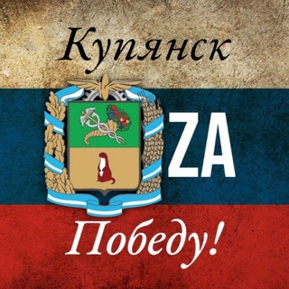 Логотип телеграм канала @kupyansk_zov — Купянск Za Победу!🇷🇺