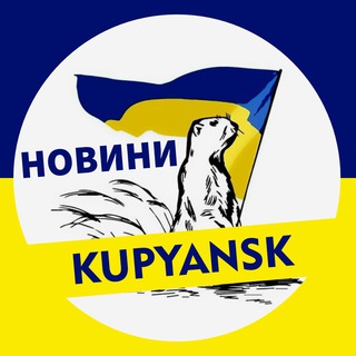 Логотип телеграм -каналу kupyansknews — 🇺🇦 KUPYANSK ➔ НОВИНИ 🇺🇦