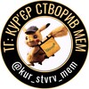 Логотип телеграм -каналу kur_stvrv_mem — КУР'ЄР СТВОРИВ МЕМ