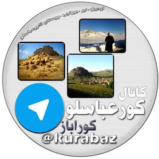 لوگوی کانال تلگرام kurabaz — کانال کورعباسلو | کوراباز