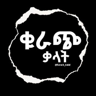 Telegram channel ቁራጭ ቃላት logo