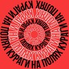 Логотип телеграм канала @kuragiddo — КУРАГИ НА ПОЛЯХ