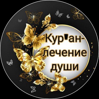 Telegram channel 🖤❤️Кур'ан-лечение души🖤❤️ logo