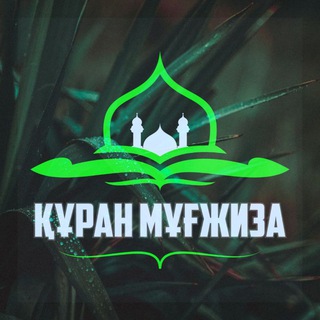 Telegram арнасының логотипі kuran_mugzhiza — ЕРЛАН АҚАТАЕВ KURAN_MUGZHIZA