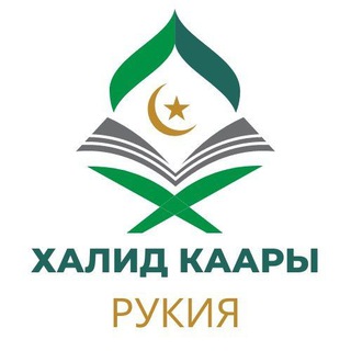 Telegram kanalining logotibi kuran_shypaa — Халид Каары Рукия.
