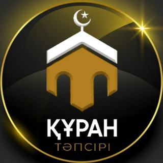 Telegram арнасының логотипі kuran_tapsir — Ерлан Ақатаев