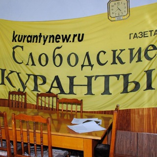 Логотип телеграм канала @kurantynew — «Слободские куранты» на связи
