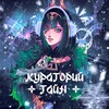 Логотип телеграм канала @kuratorii_tain — Кураторий тайн💚