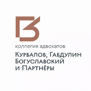 Логотип телеграм канала @kurbalov — Коллегия адвокатов "Курбалов, Габдулин, Богуславский и Партнеры"