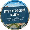 Логотип телеграм канала @kurch_chlb — Курчатовский район Челябинск