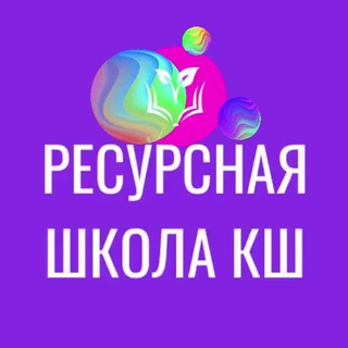 Логотип телеграм канала @kurchat_resurs — Ресурсная школа КШ