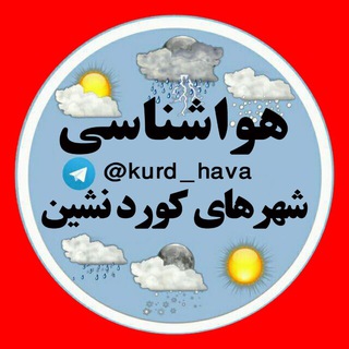 لوگوی کانال تلگرام kurd_hava — هواشناسی شهرهای کوردنشین