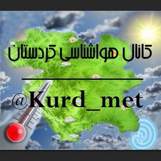 لوگوی کانال تلگرام kurd_met — هواشناسی استان کردستان