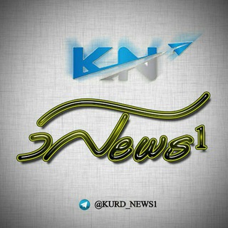 لوگوی کانال تلگرام kurd_news1 — KurdNews1 | کوردنیوز