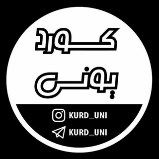 لوگوی کانال تلگرام kurd_uni — Kurd Uni | کورد یونی