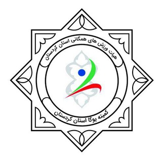 لوگوی کانال تلگرام kurd_yoga — کمیته یوگا استان کردستان