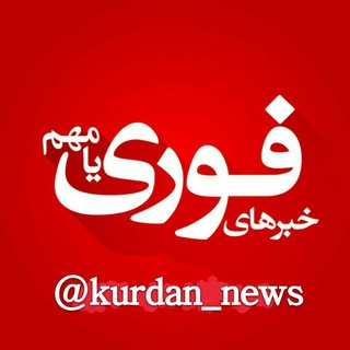 Telgraf kanalının logosu kurdan_news — اخبار کنکور