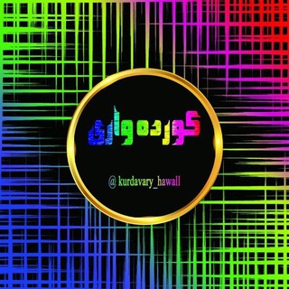 لوگوی کانال تلگرام kurdavary_hawall — کانالی کورده واری