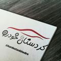 Logo saluran telegram kurdestankhodro — کردستان خودرو