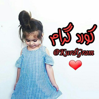 لوگوی کانال تلگرام kurdgram — ❤ KurdGram ❤