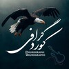 لوگوی کانال تلگرام kurdgraphii — KURDGRAPHI 🎶 کوردگرافی