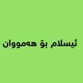 Logo saluran telegram kurdhorror — ئیسلام بۆ هەمووان