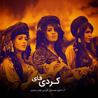 لوگوی کانال تلگرام kurdify — KurdiFY
