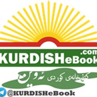 لوگوی کانال تلگرام kurdishebook — کتێبخانەی کوردی ئەوین @KURDISHeBook