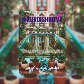 لوگوی کانال تلگرام kurdishhome — 🌻🌻گوڵدانی شێعر و گۆرانی🌻🌻