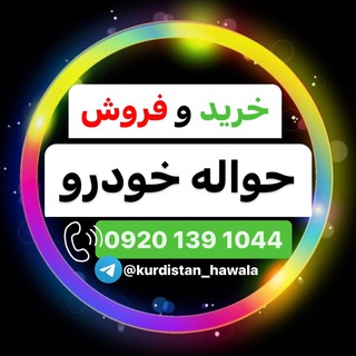 Logo des Telegrammkanals kurdistan_hawala - حواله های کردستان و اورامانات