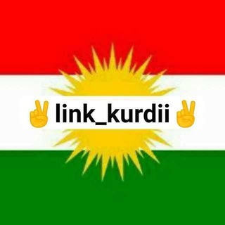 Logo saluran telegram kurdistan_linkdonii — ✌️لینکستان کوردی✌️