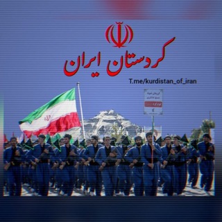 Logo saluran telegram kurdistan_of_iran — کردستان ایران🇮🇷