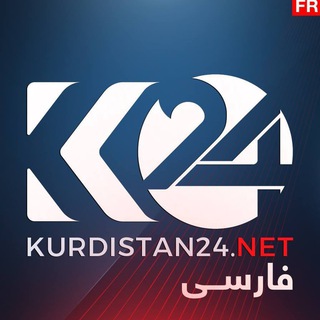 لوگوی کانال تلگرام kurdistan24farsi — کانال کردستان٢٤ فارسی