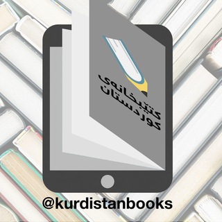 لوگوی کانال تلگرام kurdistanbooks — کتێبخانەی کوردستان
