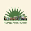 Логотип телеграм канала @kurdistankurdishgroup0 — ✹Курдская Лента|Диаспора✹