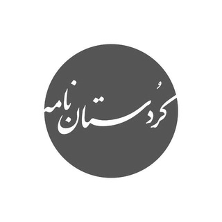 لوگوی کانال تلگرام kurdistanname — کردستان نامه