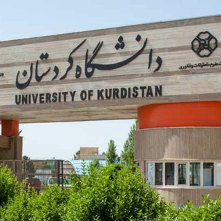 لوگوی کانال تلگرام kurdistanuni — دانشجویان ارشد و دکتری دانشگاه کردستان
