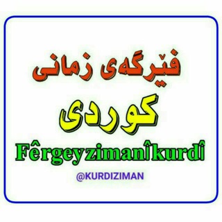 لوگوی کانال تلگرام kurdiziman — آموزش زبان کوردی(سۆرانی)
