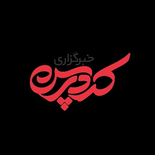 Logo saluran telegram kurdpress_iran — KurdPress Iran || خبرگزاری کُردپرس _ بخش ایران
