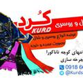 Logo saluran telegram kurdscarff — سرای شال و روسریkurd