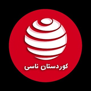 لوگوی کانال تلگرام kuredenaghsha — کوردستان‌ناسی: نەتەوەبوون بە هاوبەشی مێژوو، جوگرافیا، زمان و کەلتوور