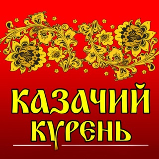 Логотип телеграм канала @kurenkazachii — Кафе «Казачий Курень»