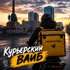 Логотип телеграм канала @kurer74pro — Курьерский Вайб