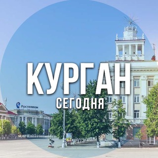 Логотип телеграм канала @kurgan_segodnya — Курган