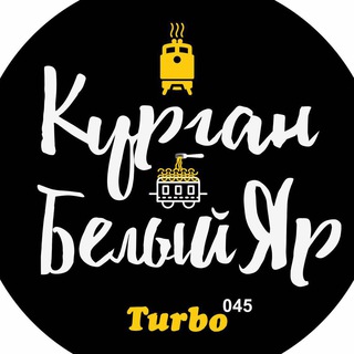 Логотип телеграм канала @kurganbeliyyar — Поезд "Курган - Белый Яр"