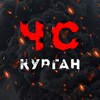 Логотип телеграм канала @kurganchs — ЧС Курган