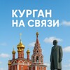 Логотип телеграм канала @kurgancom — Курган на связи