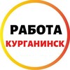Логотип телеграм канала @kurganinsk_rab — РАБОТА КУРГАНИНСКИЙ РАЙОН